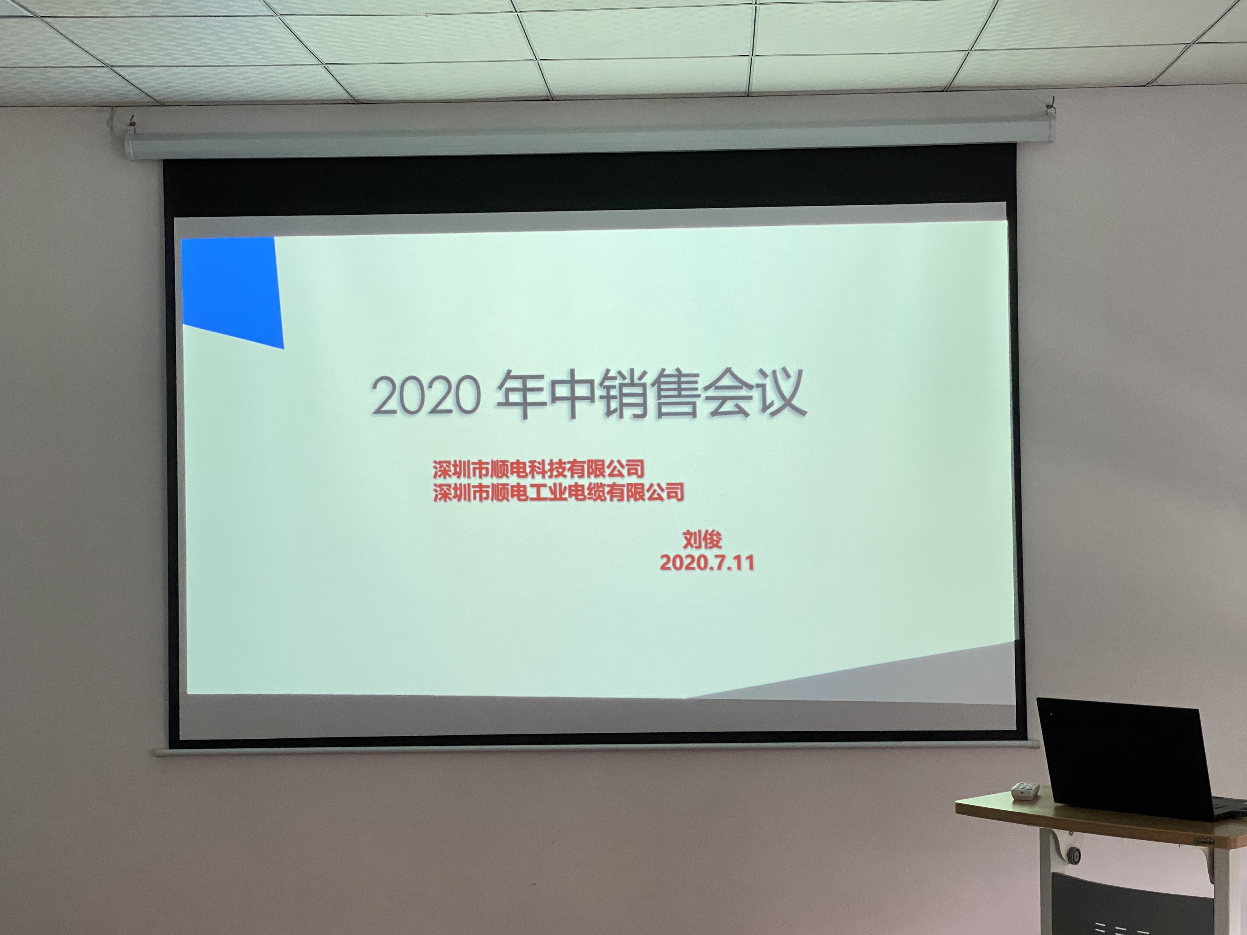 順電2020年中營(yíng)銷會(huì)議——堅(jiān)定信念，尋找突破