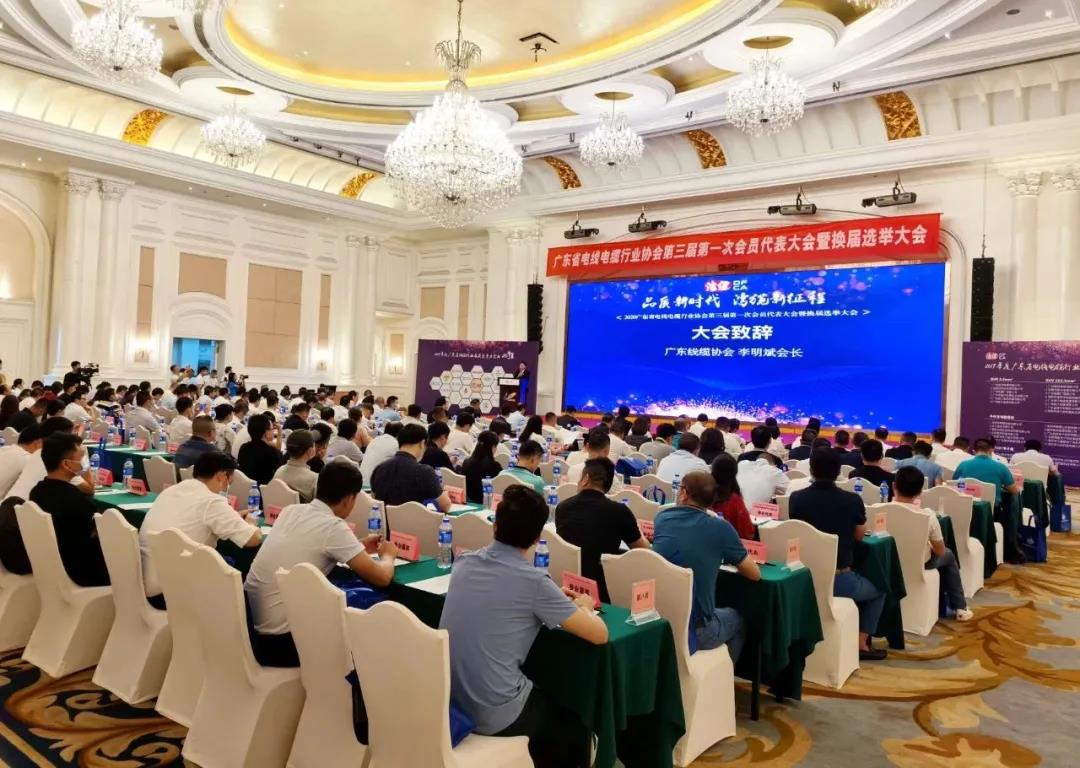 品質(zhì)新時(shí)代，灣纜新征程，順電公司受邀參加廣東線纜協(xié)會(huì)三屆會(huì)員代表大會(huì)暨換屆選舉大會(huì)